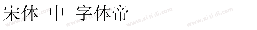 宋体 中字体转换